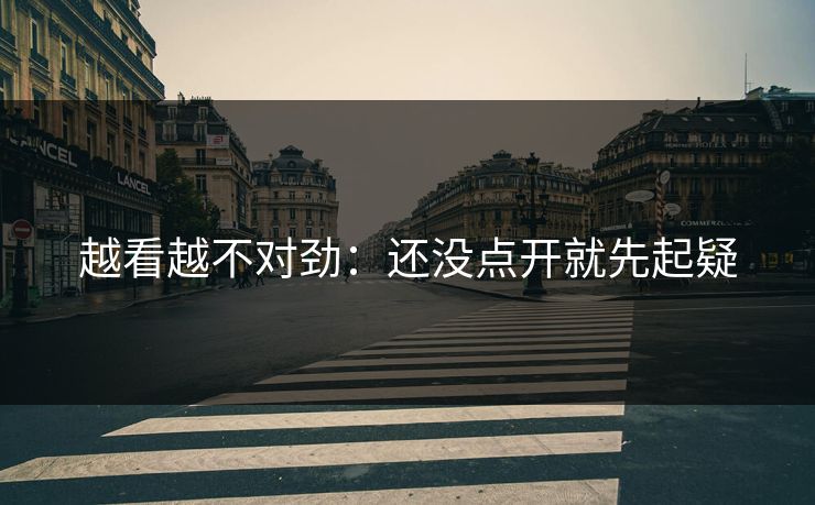 越看越不对劲：还没点开就先起疑